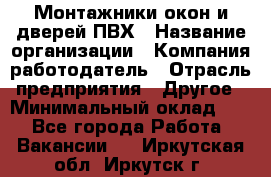 Монтажники окон и дверей ПВХ › Название организации ­ Компания-работодатель › Отрасль предприятия ­ Другое › Минимальный оклад ­ 1 - Все города Работа » Вакансии   . Иркутская обл.,Иркутск г.